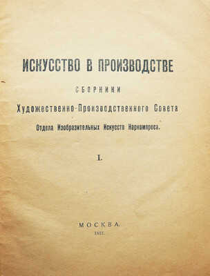Лот из двух сборников «Искусство в производстве» с двумя вариантами оформления обложек: